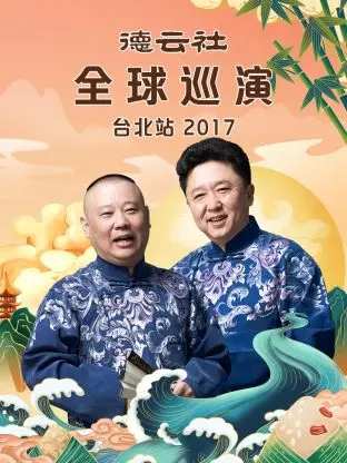 《德云社全球巡演台北站2017》全集高清完整版在线观看与剧情解析