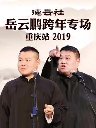 《德云社岳云鹏跨年专场重庆站2019》全集高清完整版在线观看与剧情解析