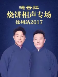 德云社烧饼相声专场 徐州站2017