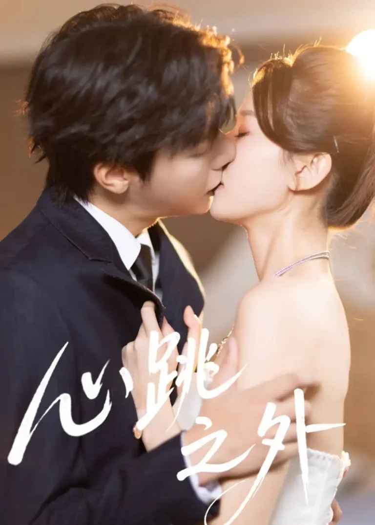 《心跳之外》全集高清完整版在线观看与剧情解析