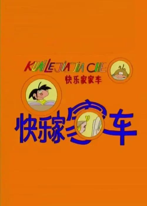 《快乐家家车》全集高清完整版在线观看与剧情解析
