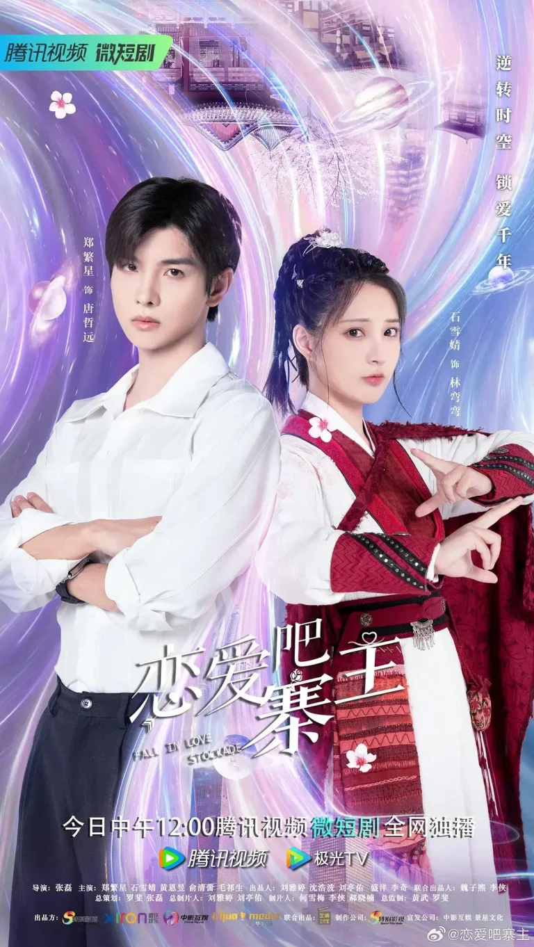 《恋爱吧,寨主》全集高清完整版在线观看与剧情解析