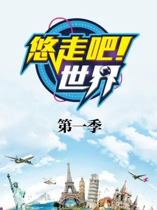 《悠走吧世界第一季》全集高清完整版在线观看与剧情解析