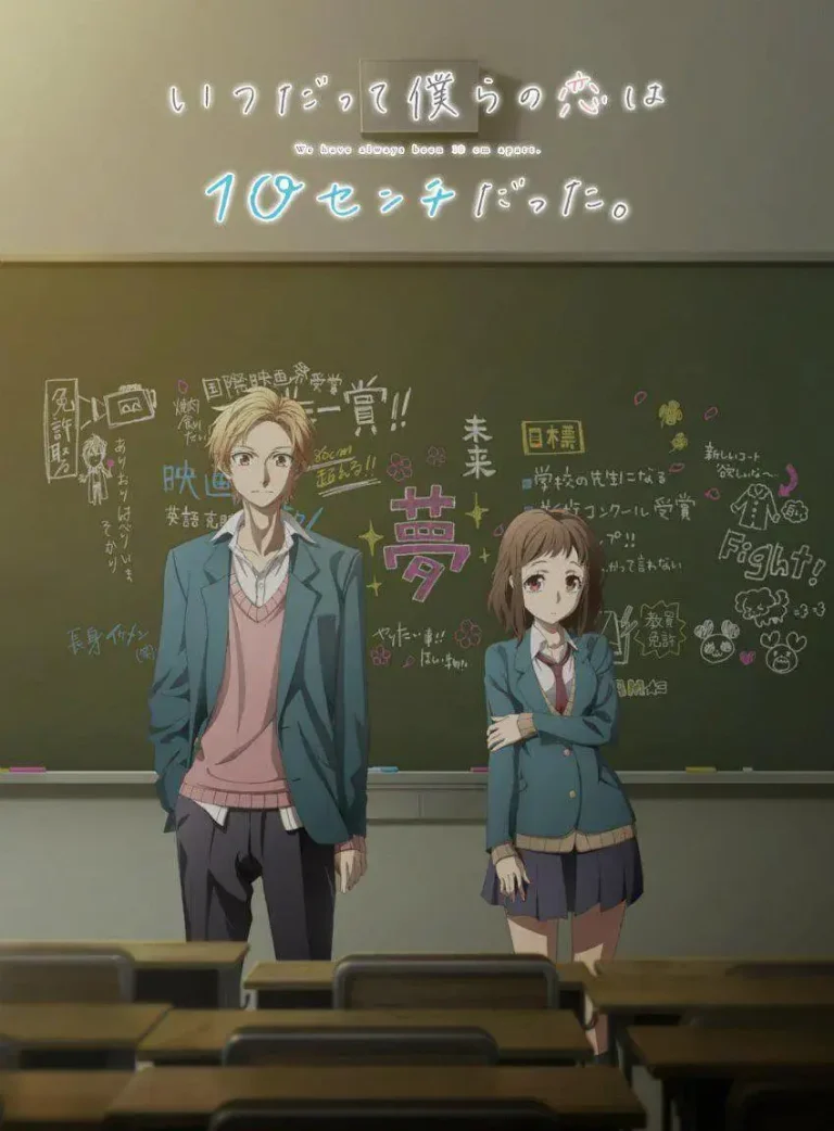 《我们的爱总是只有10厘米》全集高清完整版在线观看与剧情解析