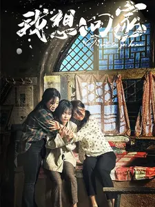 《我想回家》全集高清完整版在线观看与剧情解析