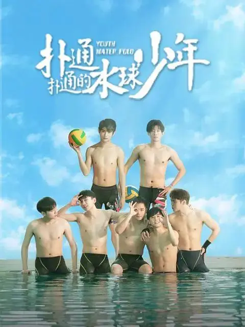 《扑通扑通的水球少年》全集高清完整版在线观看与剧情解析