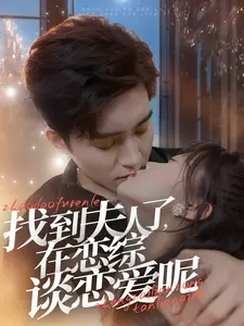 《找到夫人了在恋综谈恋爱呢》全集高清完整版在线观看与剧情解析