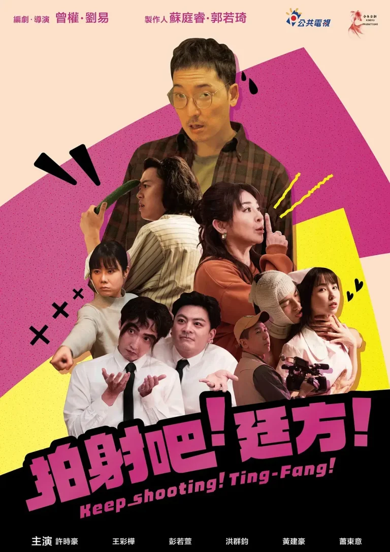 《拍射吧！廷方！》全集高清完整版在线观看与剧情解析