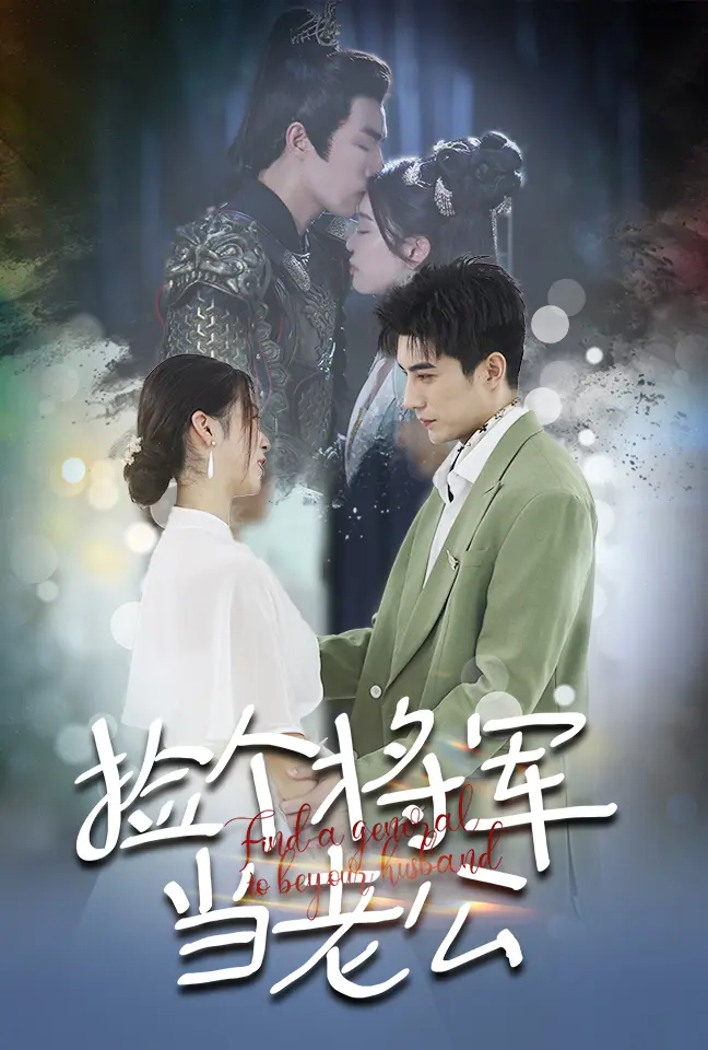 《捡个将军当老公》全集高清完整版在线观看与剧情解析