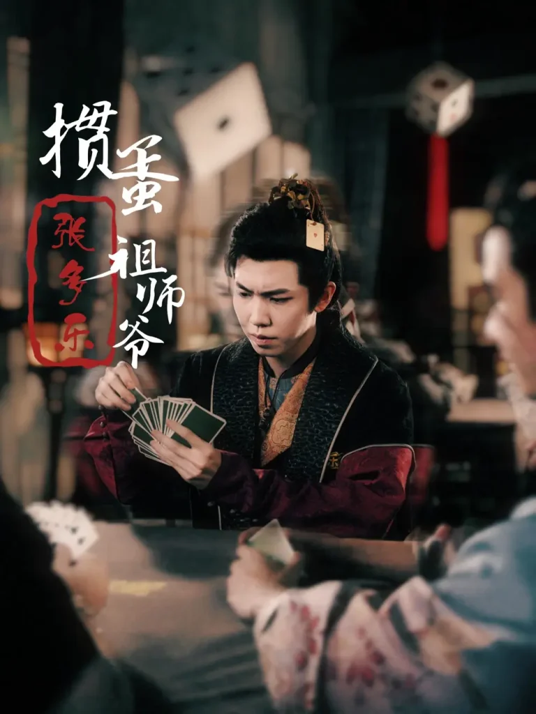 《捣蛋祖师爷张多乐》全集高清完整版在线观看与剧情解析