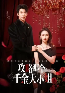 攻略那个千金大小姐