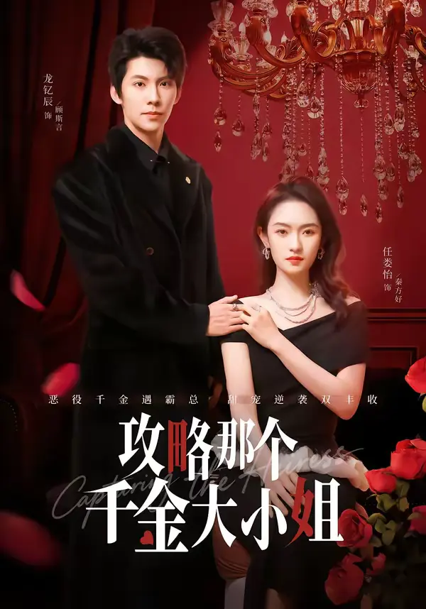 《攻略那个千金大小姐》全集高清完整版在线观看与剧情解析