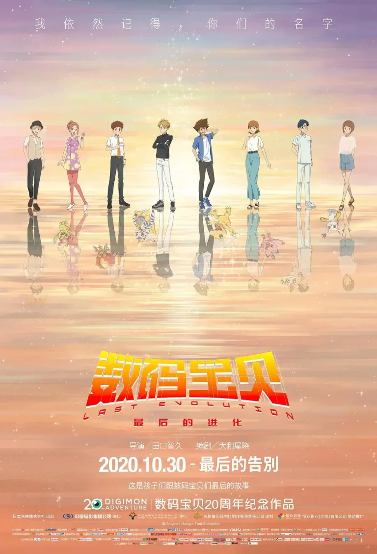 《数码宝贝：最后的进化》全集高清完整版在线观看与剧情解析