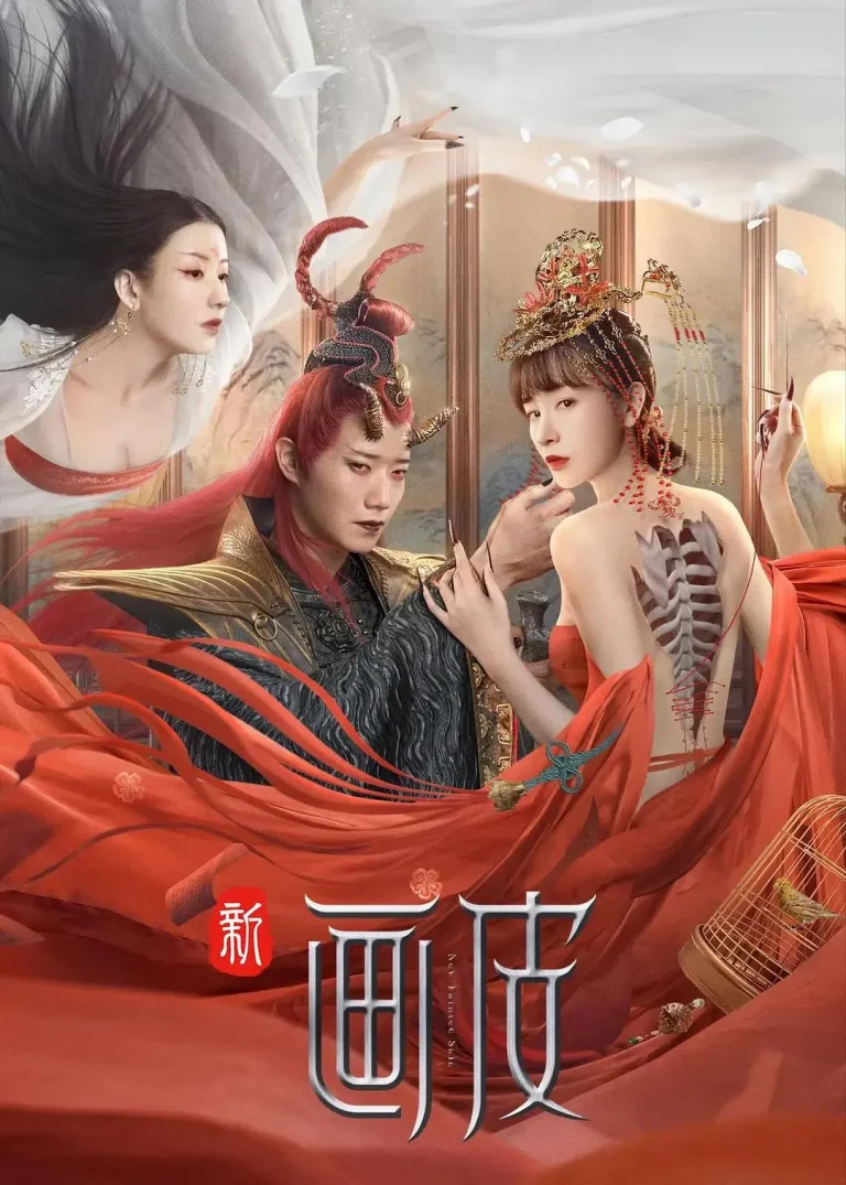 《新画皮》全集高清完整版在线观看与剧情解析