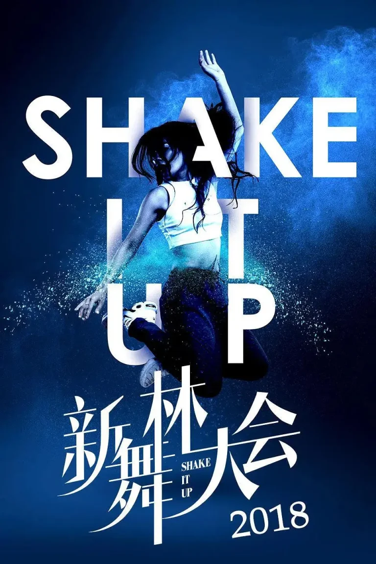 《新舞林大会》全集高清完整版在线观看与剧情解析