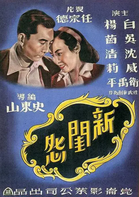 《新闺怨》全集高清完整版在线观看与剧情解析
