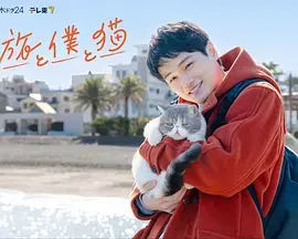 《旅行和我和猫》全集高清完整版在线观看与剧情解析