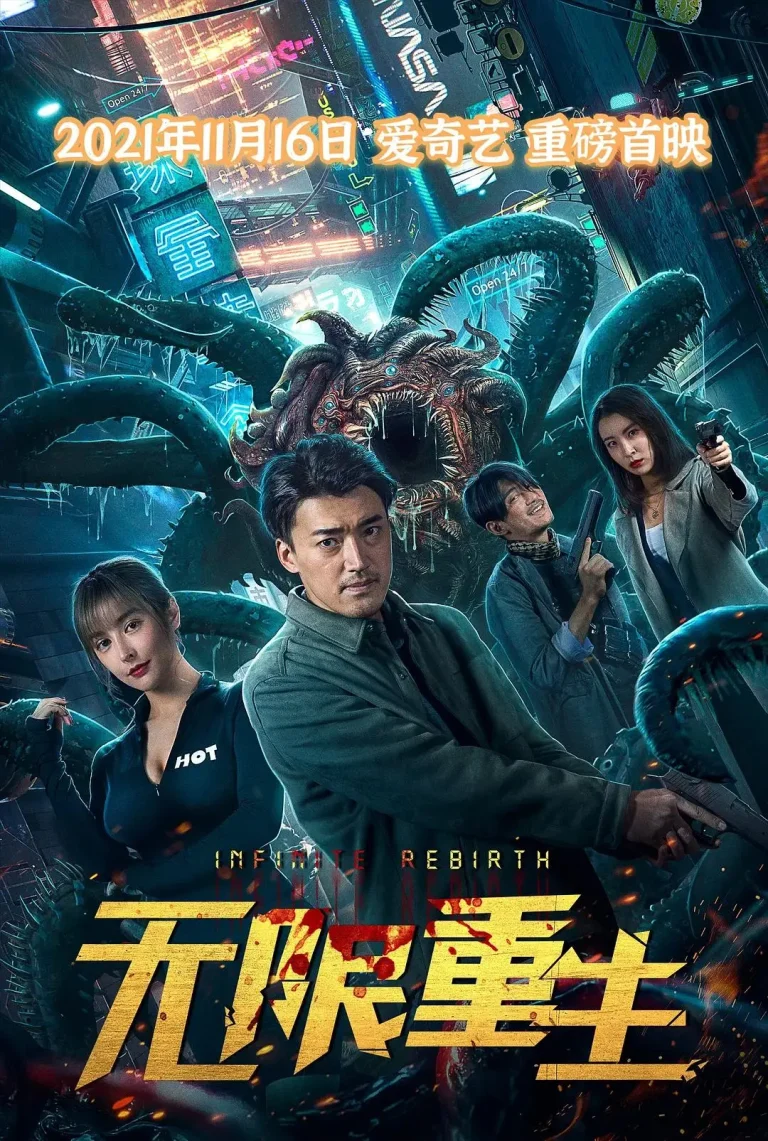 《无限重生》全集高清完整版在线观看与剧情解析