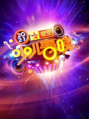 《星空少儿春晚2021》全集高清完整版在线观看与剧情解析