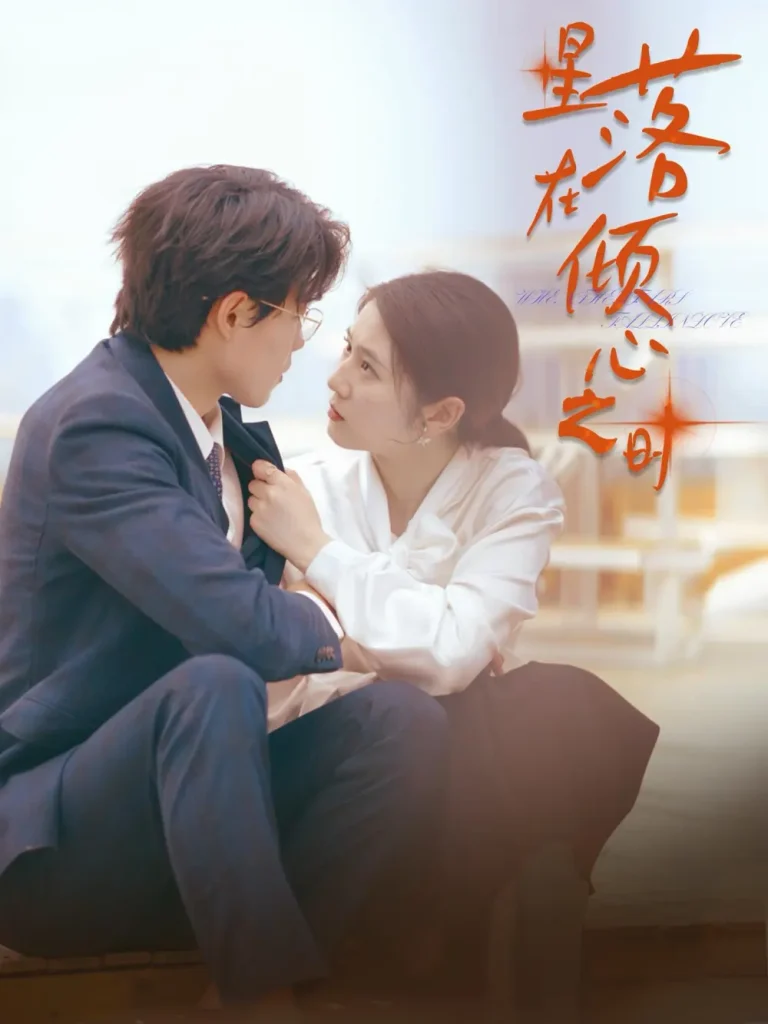 《星落在倾心之时》全集高清完整版在线观看与剧情解析