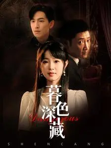 《暮色深藏》全集高清完整版在线观看与剧情解析