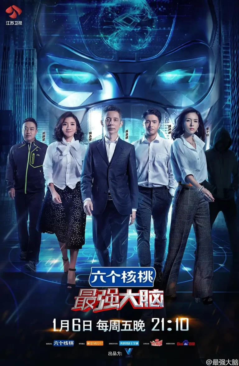 《最强大脑第四季》全集高清完整版在线观看与剧情解析