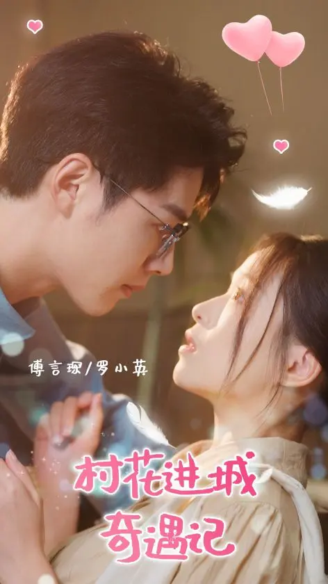 《村花进城奇遇记》全集高清完整版在线观看与剧情解析