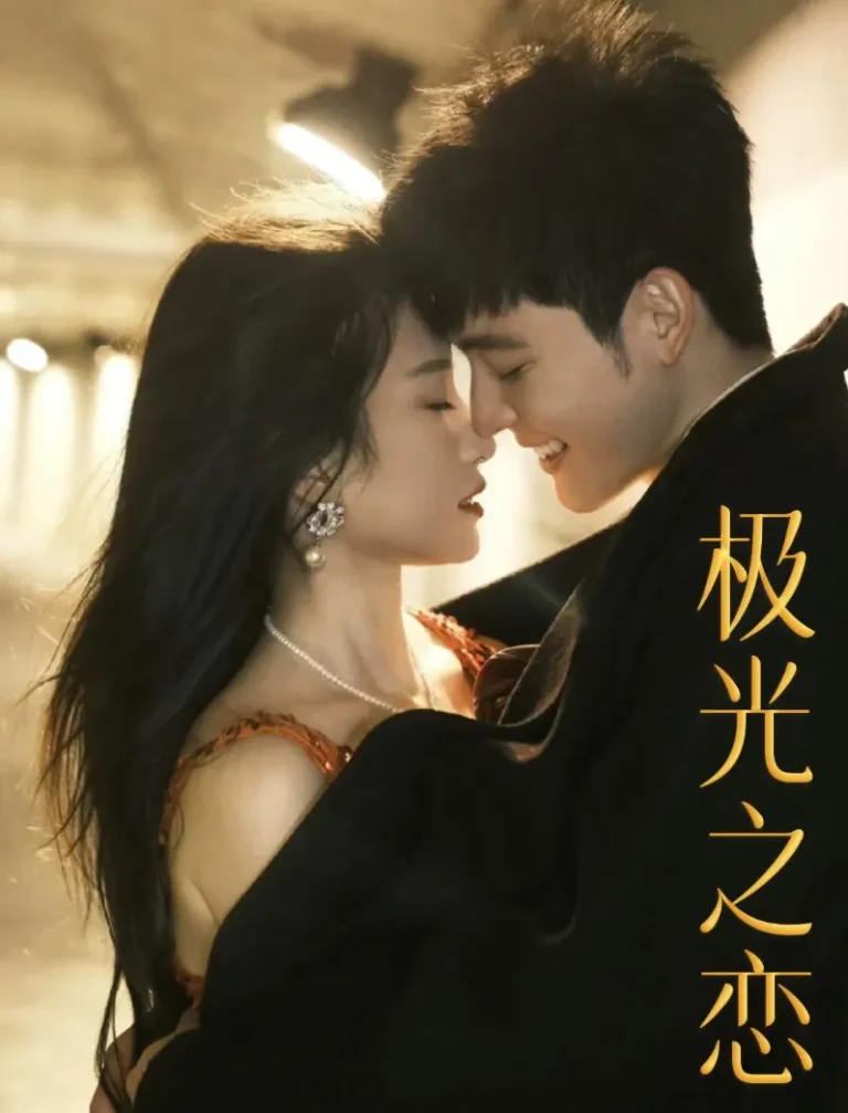 《极光之恋短剧》全集高清完整版在线观看与剧情解析