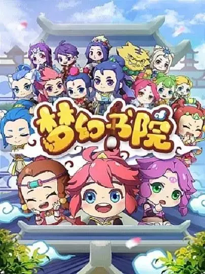 《梦幻书院》全集高清完整版在线观看与剧情解析