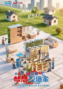 《梦想改造家第12季(加更版)》全集高清完整版在线观看与剧情解析