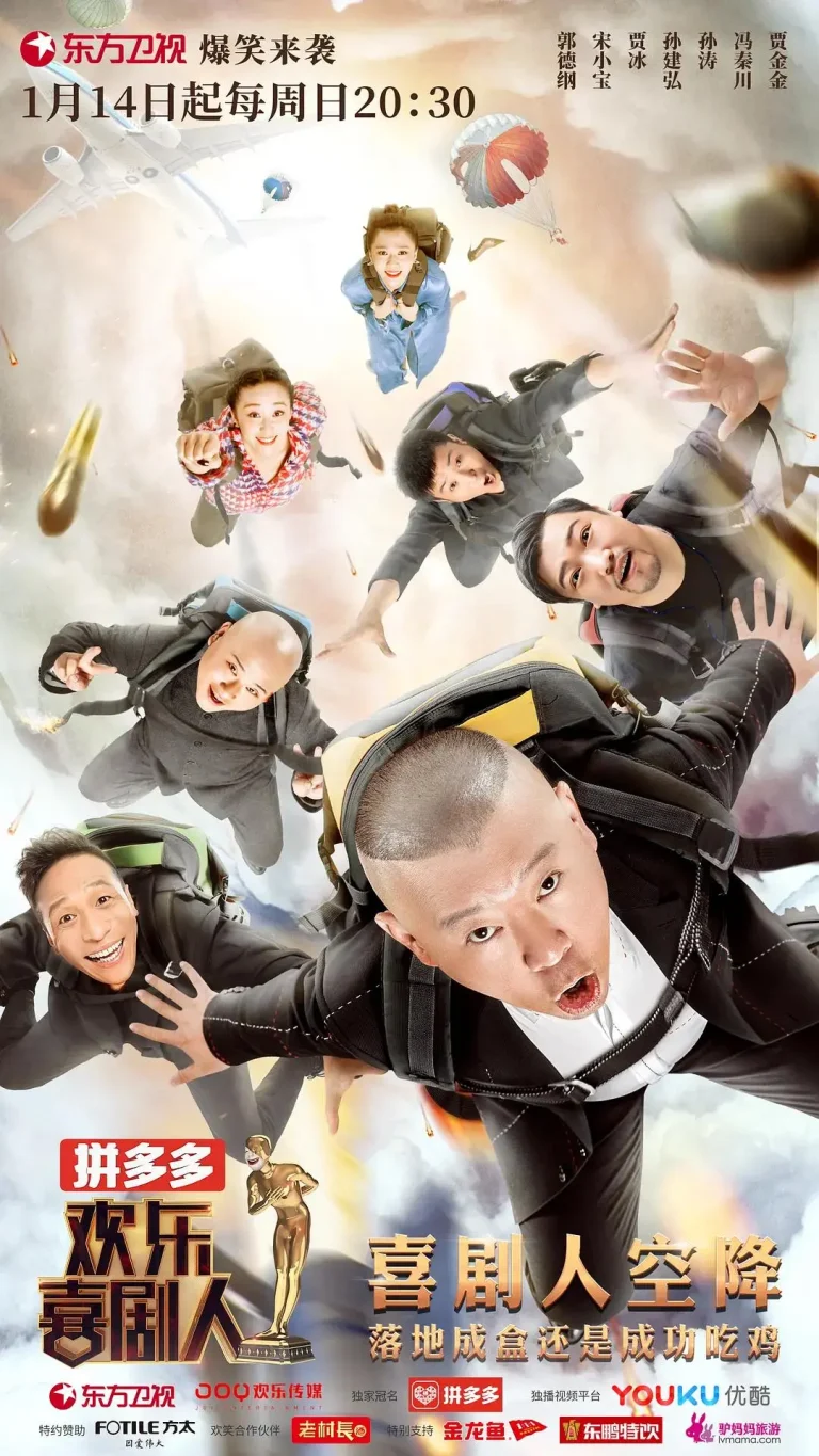 《欢乐喜剧人第四季》全集高清完整版在线观看与剧情解析