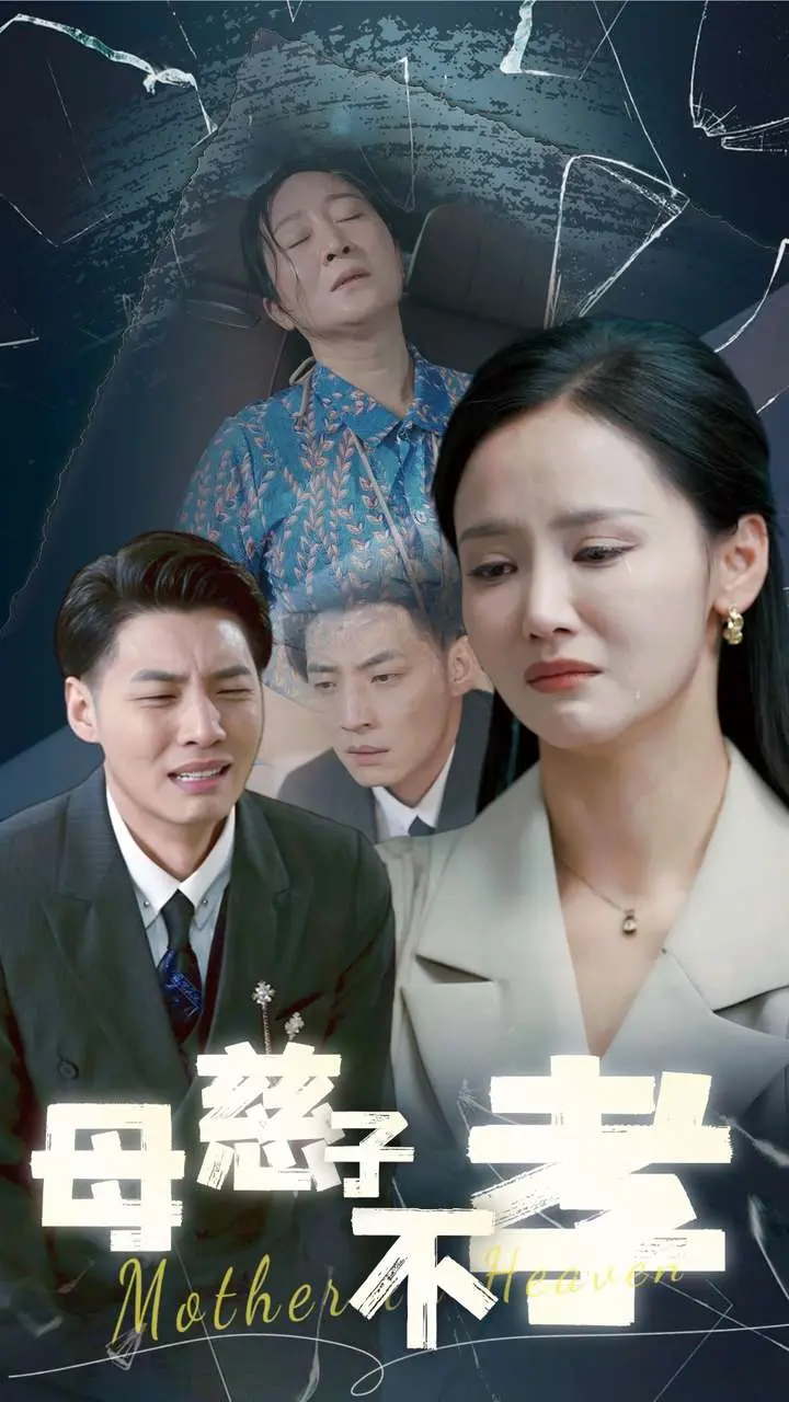 《母慈子不孝》全集高清完整版在线观看与剧情解析