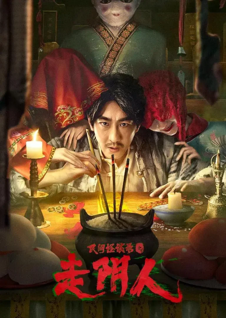 《民间怪谈录之走阴人》全集高清完整版在线观看与剧情解析