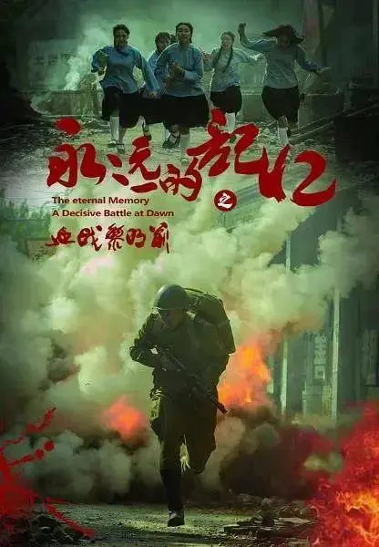 《永远的记忆之血战黎明前》全集高清完整版在线观看与剧情解析