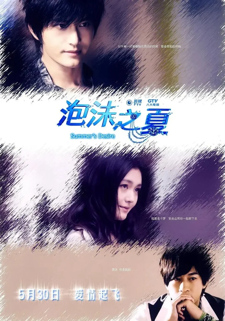 《泡沫之夏2010》全集高清完整版在线观看与剧情解析