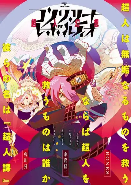 《混凝土革命超人幻想》全集高清完整版在线观看与剧情解析