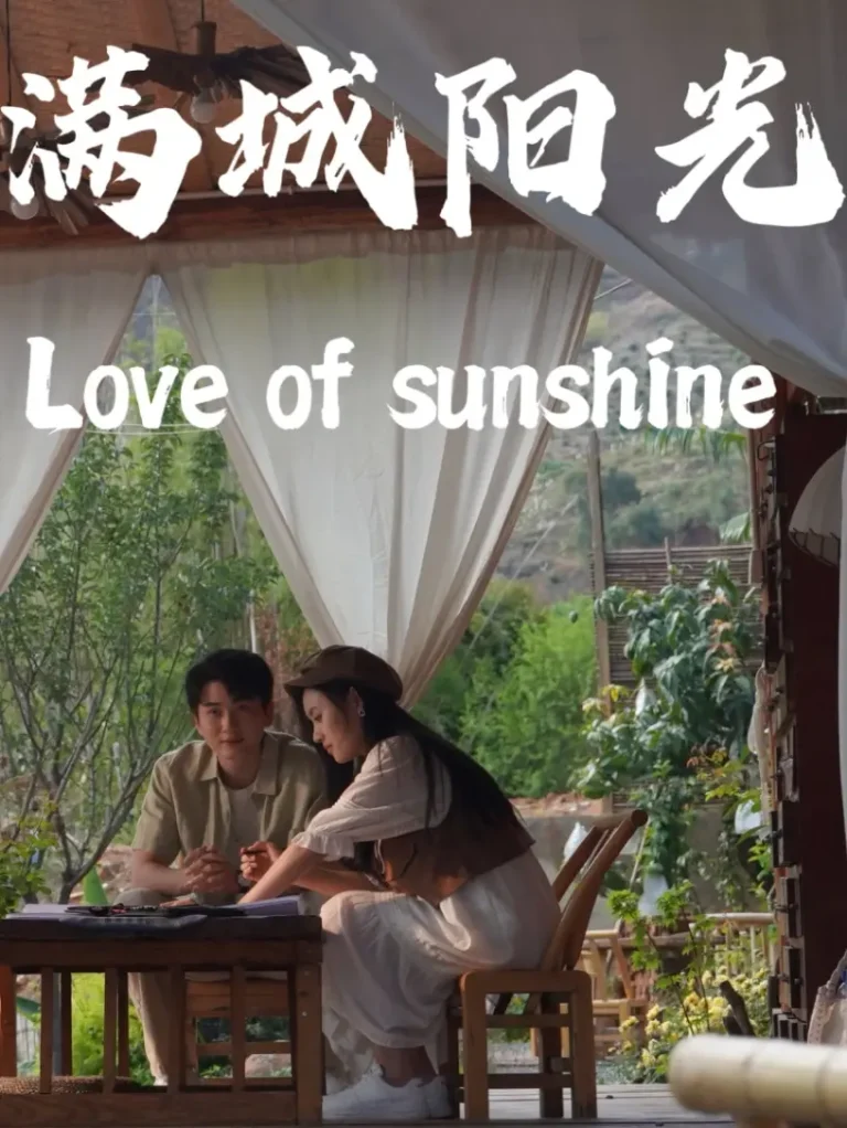 《满城阳光》全集高清完整版在线观看与剧情解析