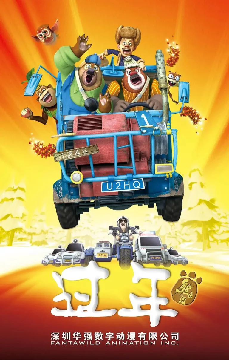 《熊出没之过年》全集高清完整版在线观看与剧情解析