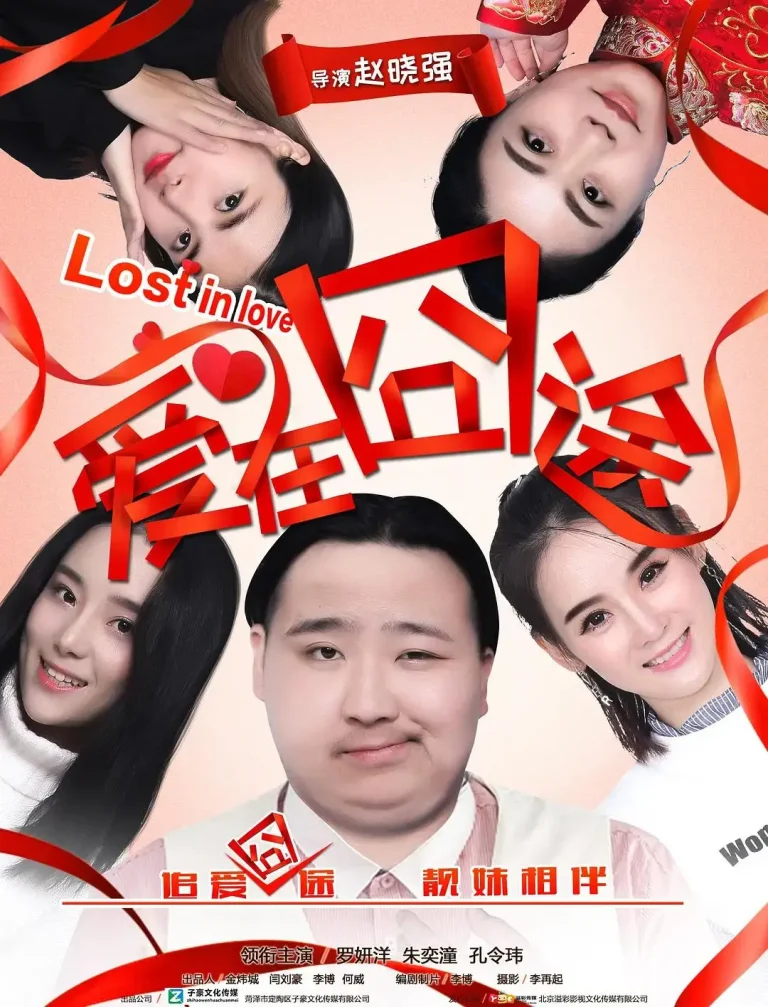 《爱在囧途》全集高清完整版在线观看与剧情解析