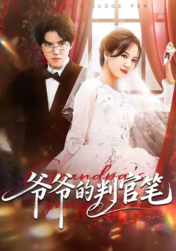 《爷爷的判官笔》全集高清完整版在线观看与剧情解析