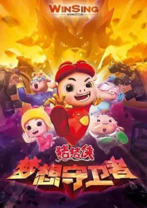 猪猪侠第十二部:梦想守卫者