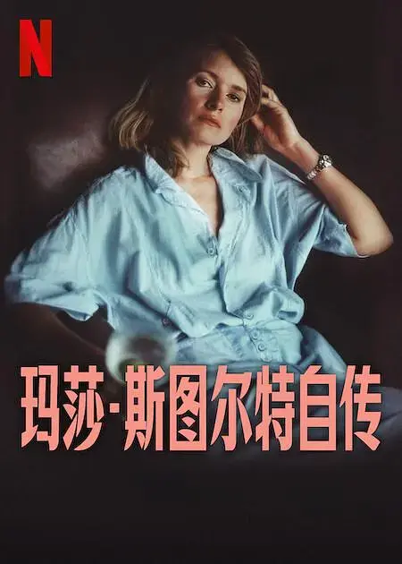 《玛莎·斯图尔特自传》全集高清完整版在线观看与剧情解析