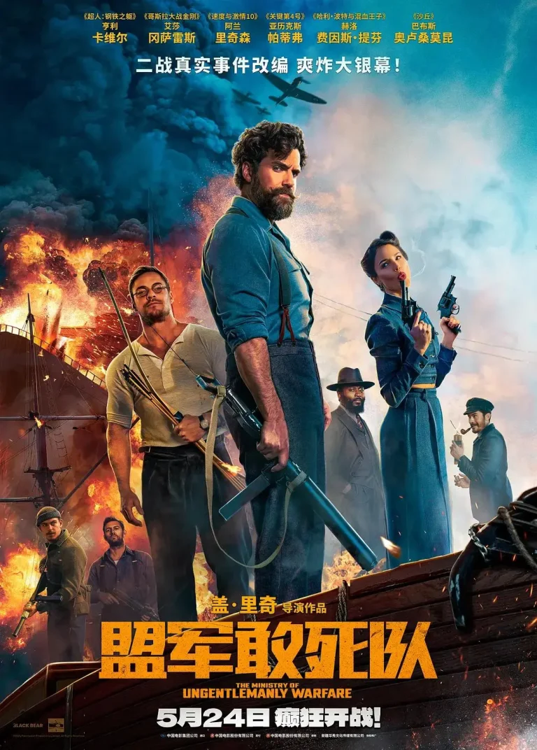 《盟军敢死队》全集高清完整版在线观看与剧情解析