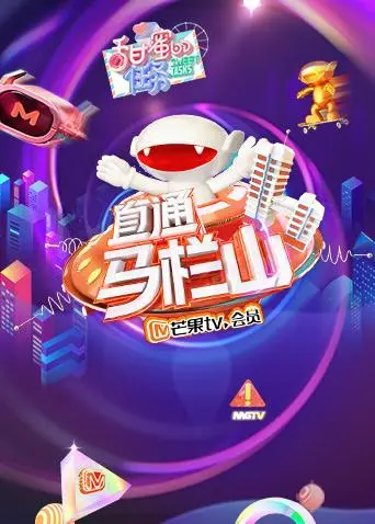 《直通马栏山》全集高清完整版在线观看与剧情解析