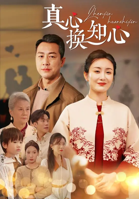 《真心换真心》全集高清完整版在线观看与剧情解析