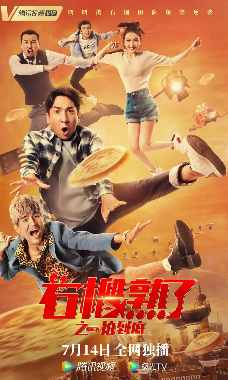 《石榴熟了之一拍到底》全集高清完整版在线观看与剧情解析