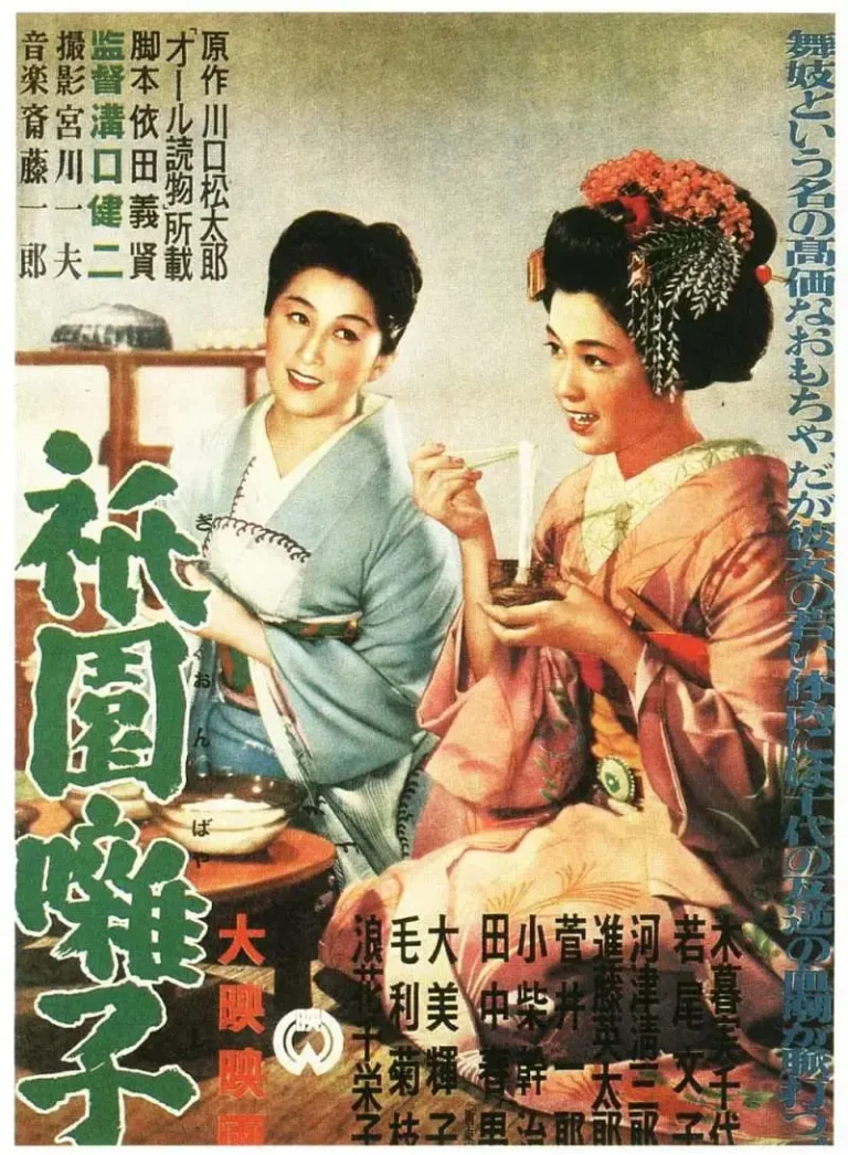 《祇园歌女》全集高清完整版在线观看与剧情解析