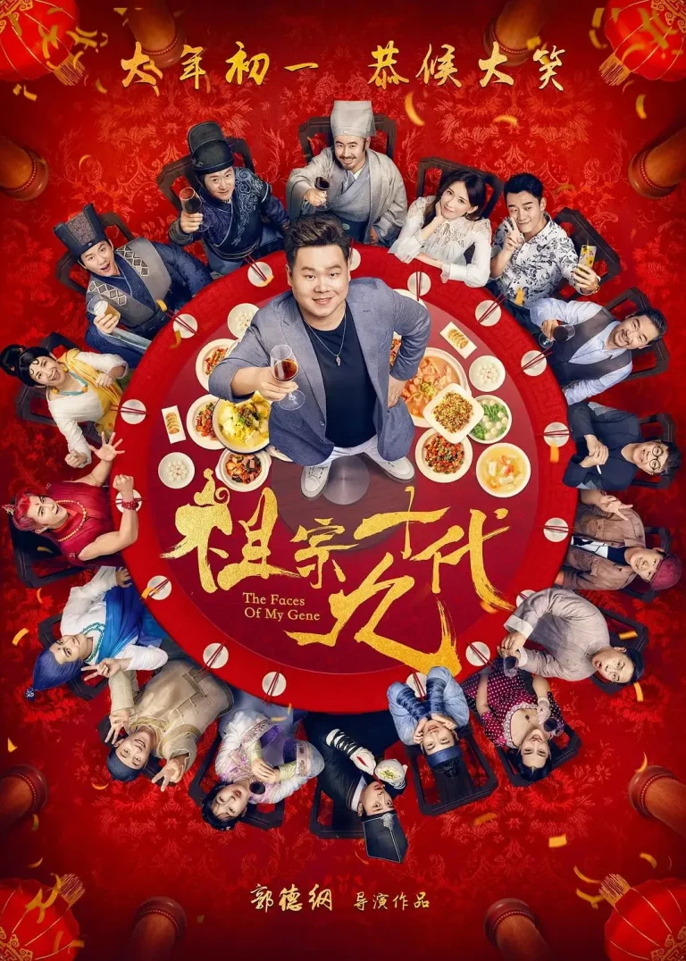 《祖宗十九代》全集高清完整版在线观看与剧情解析