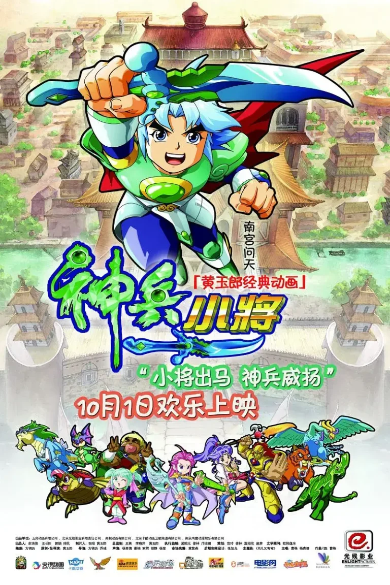 《神兵小将电影版》全集高清完整版在线观看与剧情解析