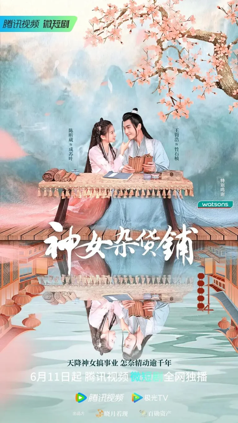 《神女杂货铺》全集高清完整版在线观看与剧情解析